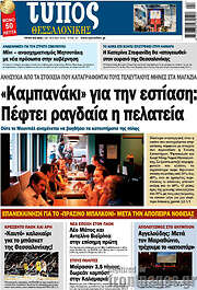 /Τύπος Θεσσαλονίκης