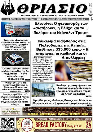 Πρωτοσέλιδο Θριάσιο
