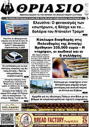 /Θριάσιο