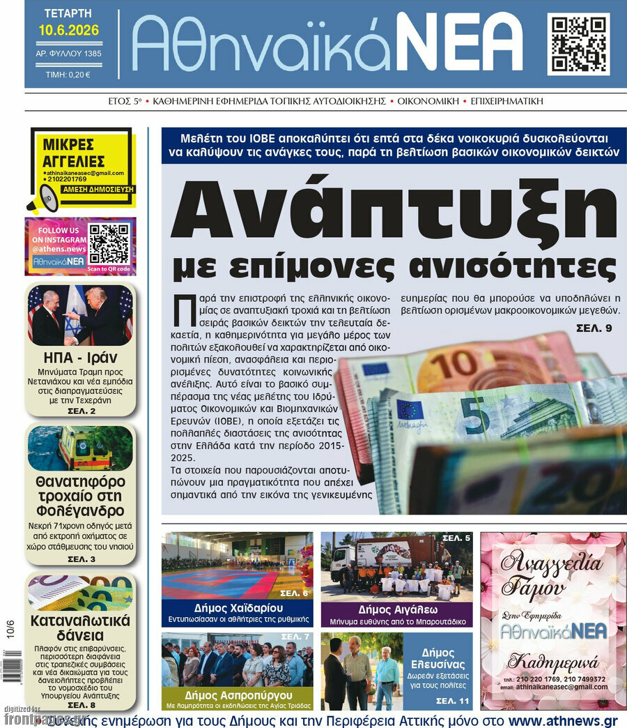 Αθηναϊκά Νέα