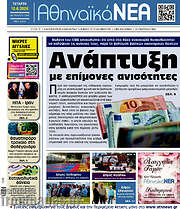 /Αθηναϊκά Νέα