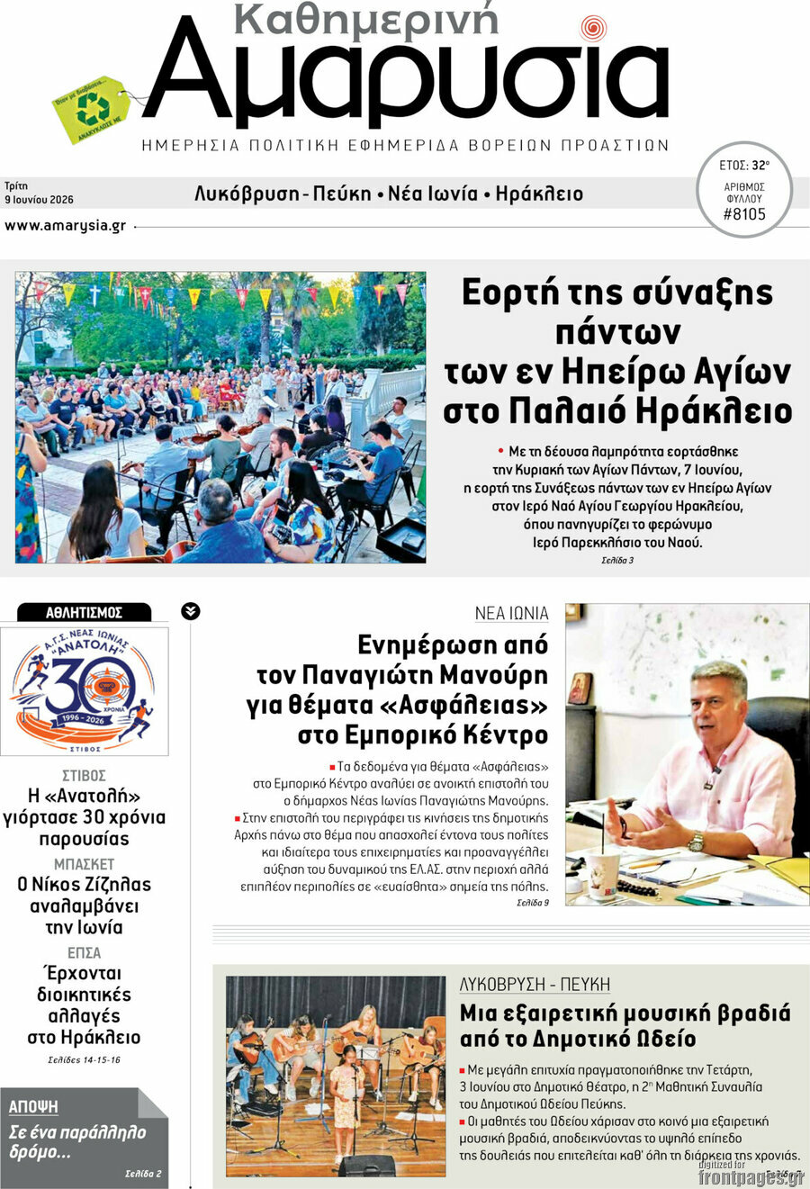 Καθημερινή Αμαρυσία