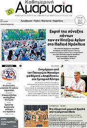 /Καθημερινή Αμαρυσία