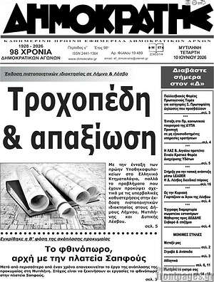Πρωτοσέλιδο Δημοκράτης