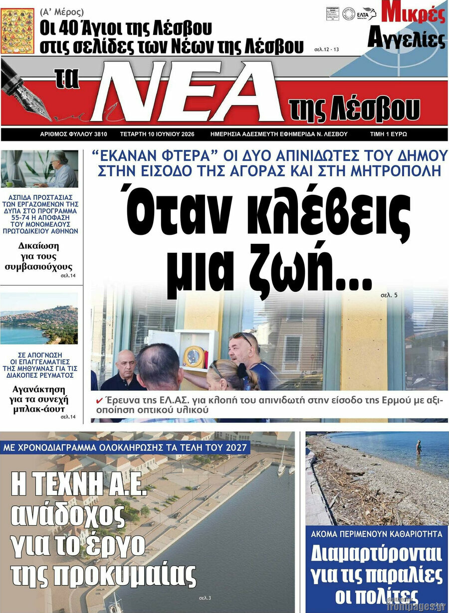 Νέα της Λέσβου