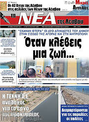 /Νέα της Λέσβου