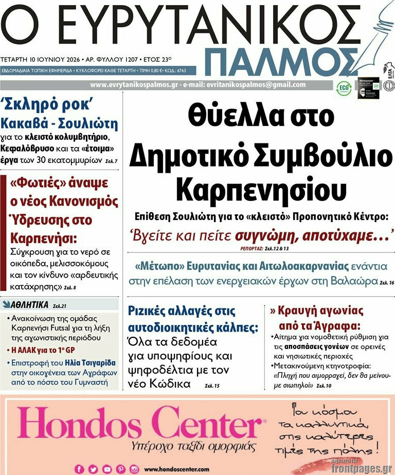 Ο Ευρυτανικός Παλμός