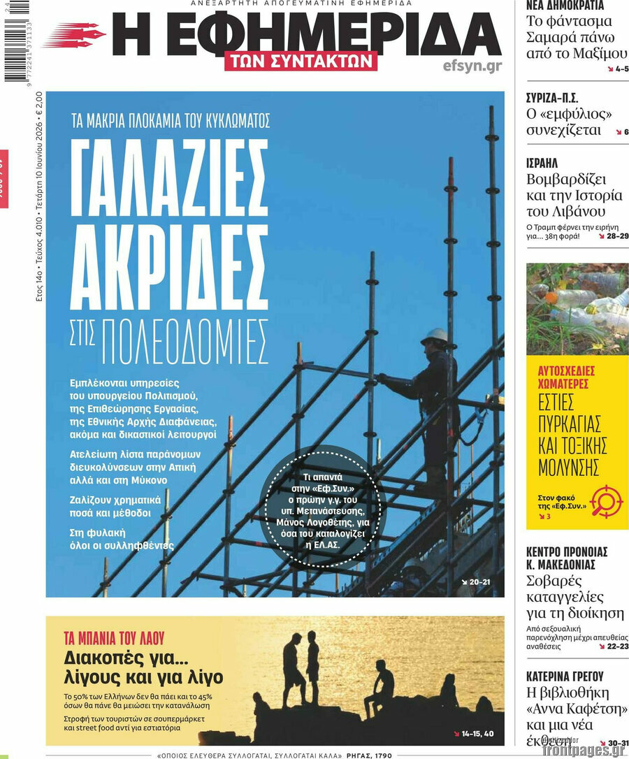 Η εφημερίδα των συντακτών