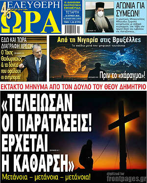 Πρωτοσέλιδο εφημερίδας Ελεύθερη ώρα - protoselida