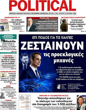 Πρωτοσέλιδο εφημερίδας Political - protoselida