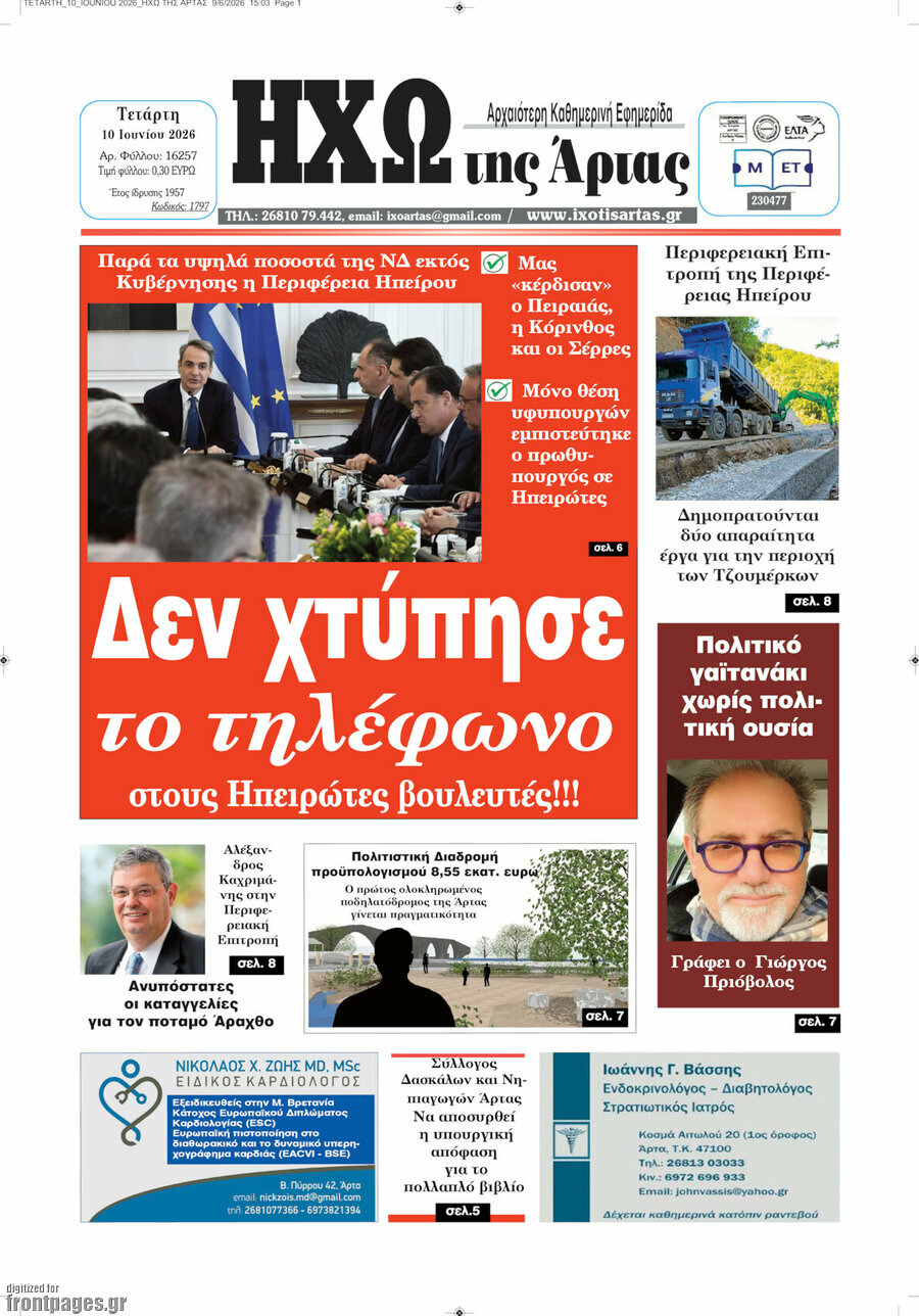 Ηχώ της Άρτας