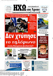 /Ηχώ της Άρτας