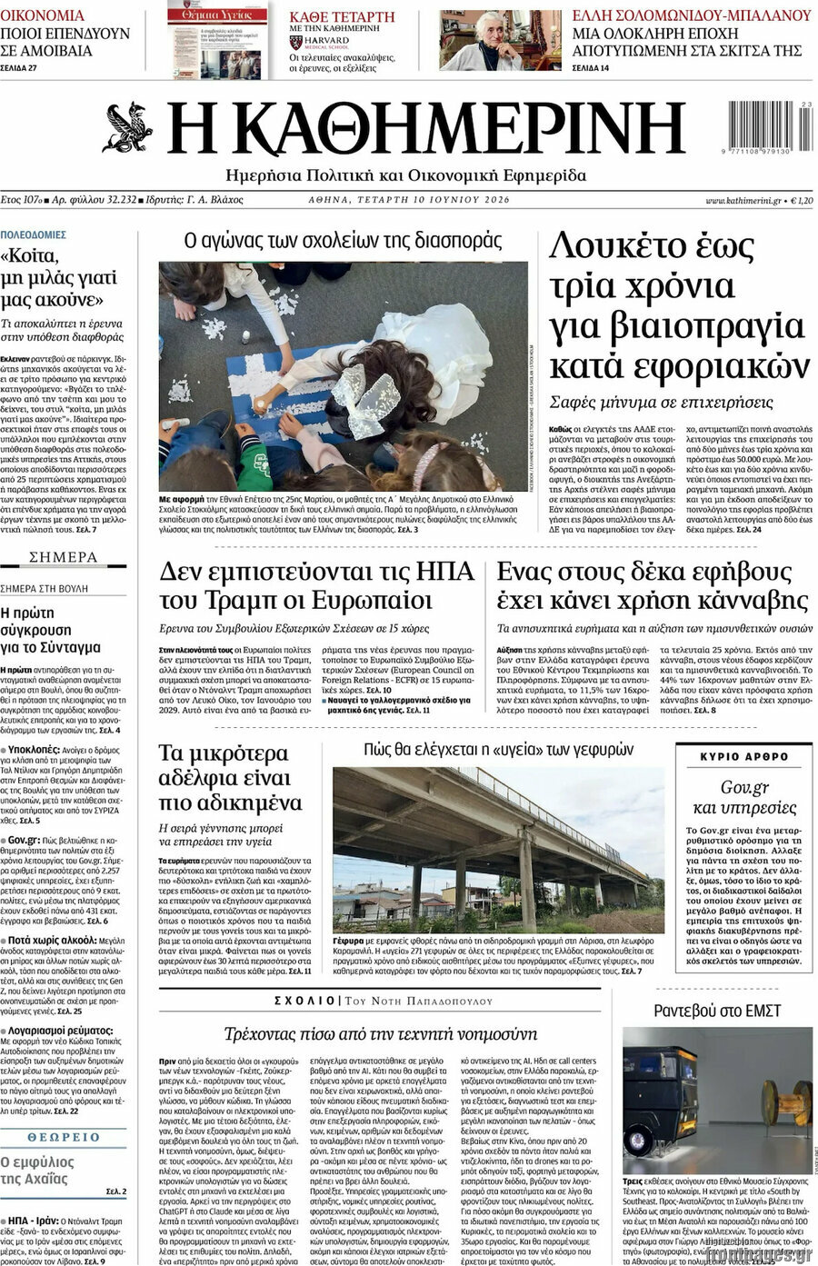 Η Καθημερινή