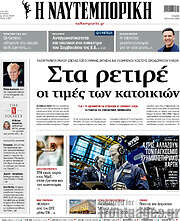 Η Ναυτεμπορική