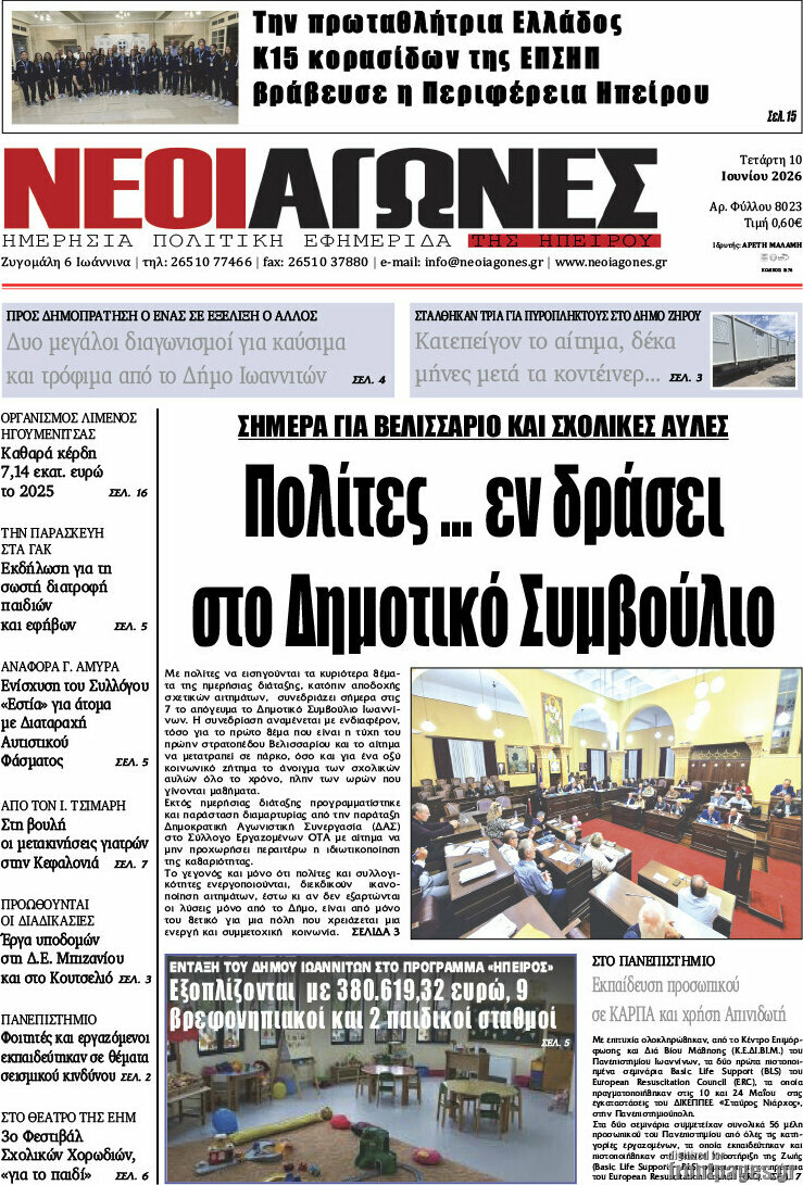 Νέοι Αγώνες