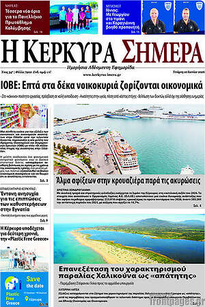 Πρωτοσέλιδο Η Κέρκυρα Σήμερα