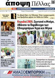 /Άποψη Πέλλας