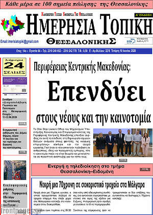 Πρωτοσέλιδο Ημερήσια Τοπική