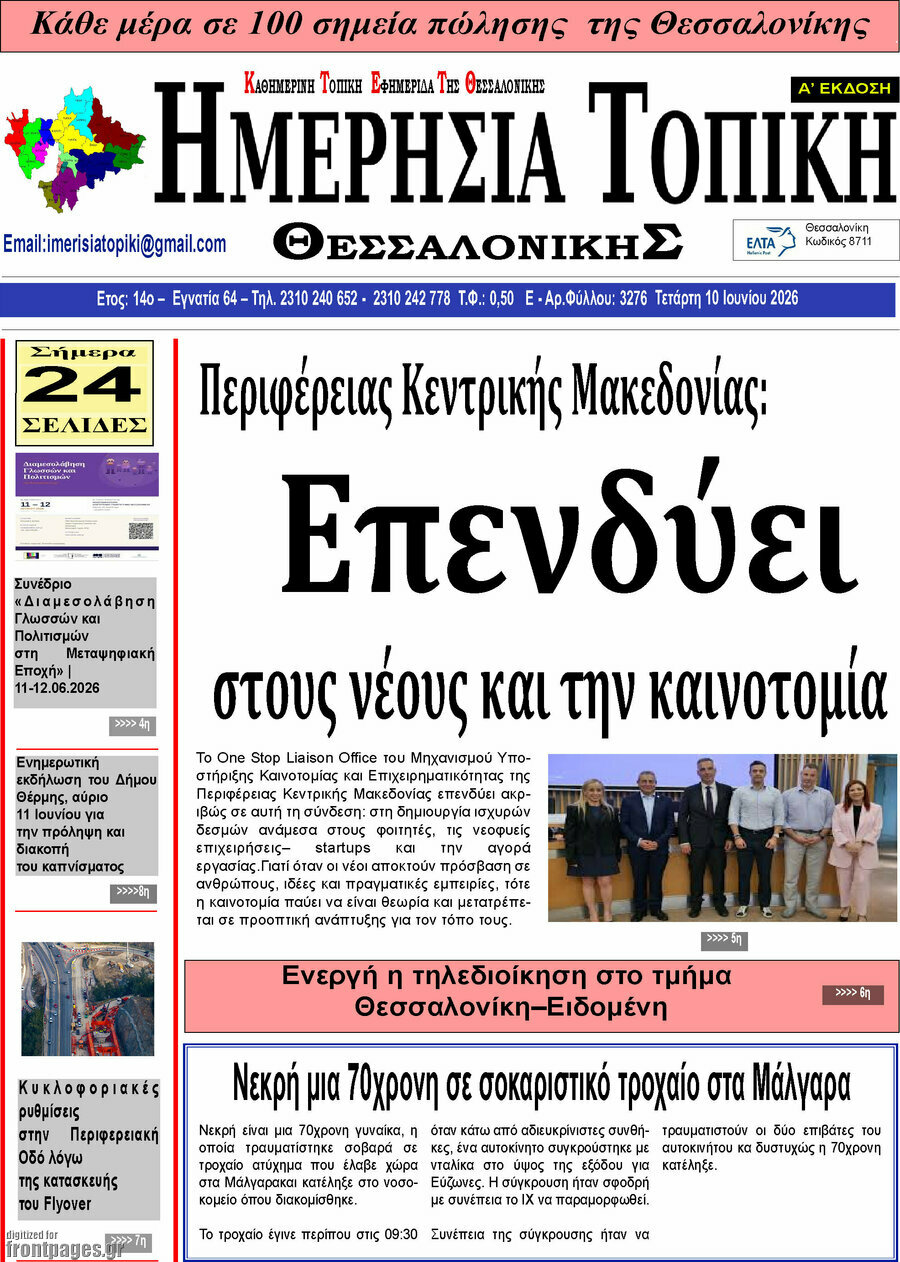 Ημερήσια Τοπική