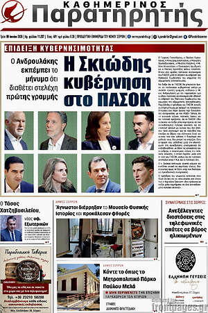 Πρωτοσέλιδο Παρατηρητής