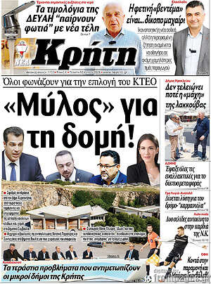 Πρωτοσέλιδο Νέα Κρήτη