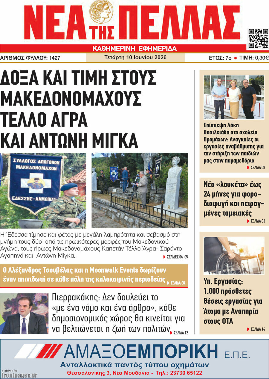 Νέα της Πέλλας