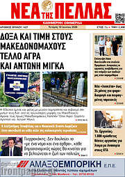 /Νέα της Πέλλας