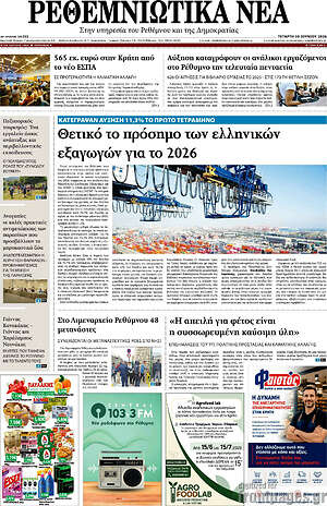 Πρωτοσέλιδο Ρεθεμνιώτικα Νέα