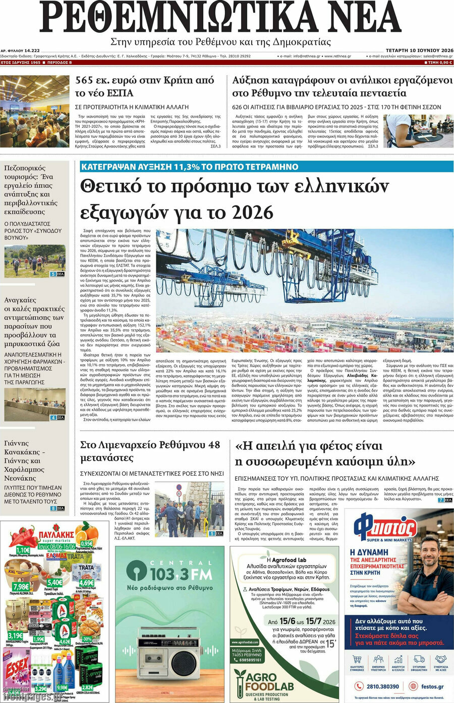 Ρεθεμνιώτικα Νέα