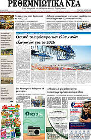 /Ρεθεμνιώτικα Νέα