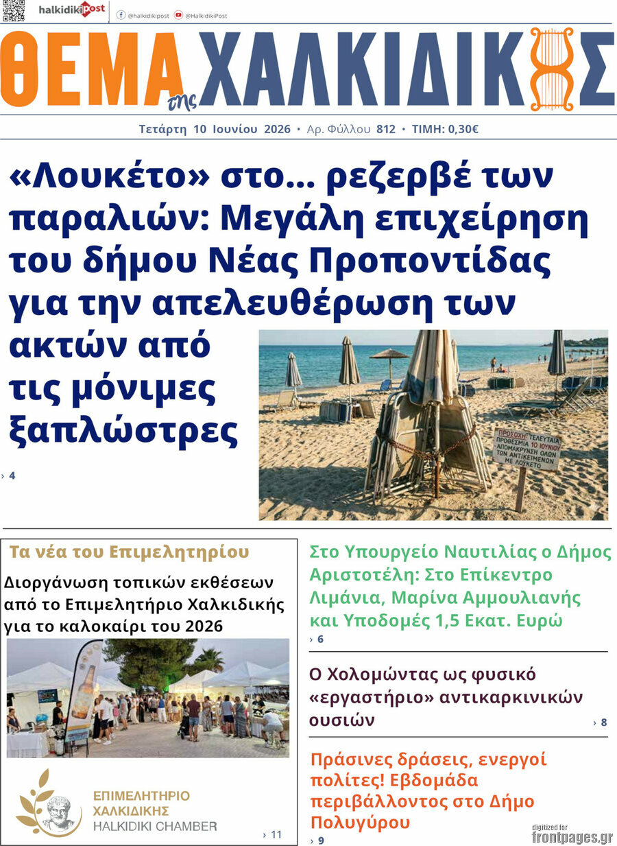 Θέμα της Χαλκιδικής