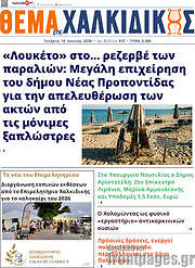 /Θέμα της Χαλκιδικής