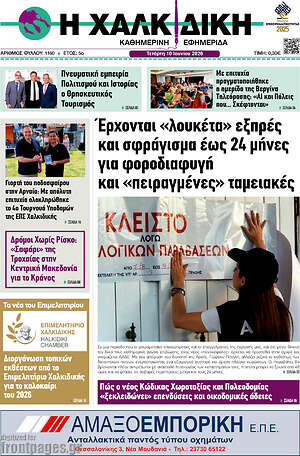 Πρωτοσέλιδο Η Χαλκιδική