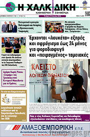 /Η Χαλκιδική