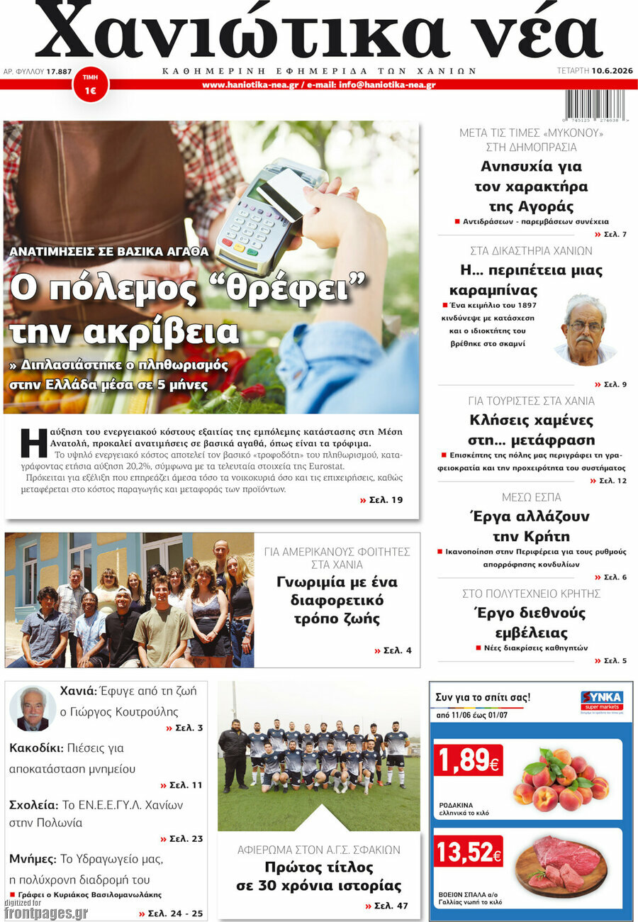 Χανιώτικα Νέα