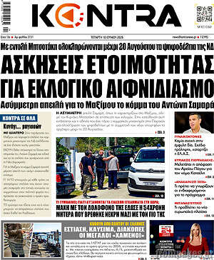 Kontra News: Ασκήσεις ετοιμότητας για εκλογικό αιφνιδιασμό