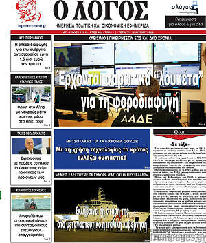 Πρωτοσέλιδο εφημερίδας Ο Λόγος - protoselida