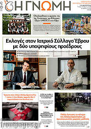 /Η Γνώμη