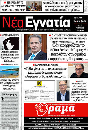 Πρωτοσέλιδο Νέα Εγνατία