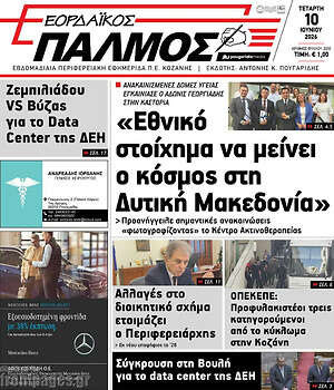 Πρωτοσέλιδο Εορδαϊκός Παλμός