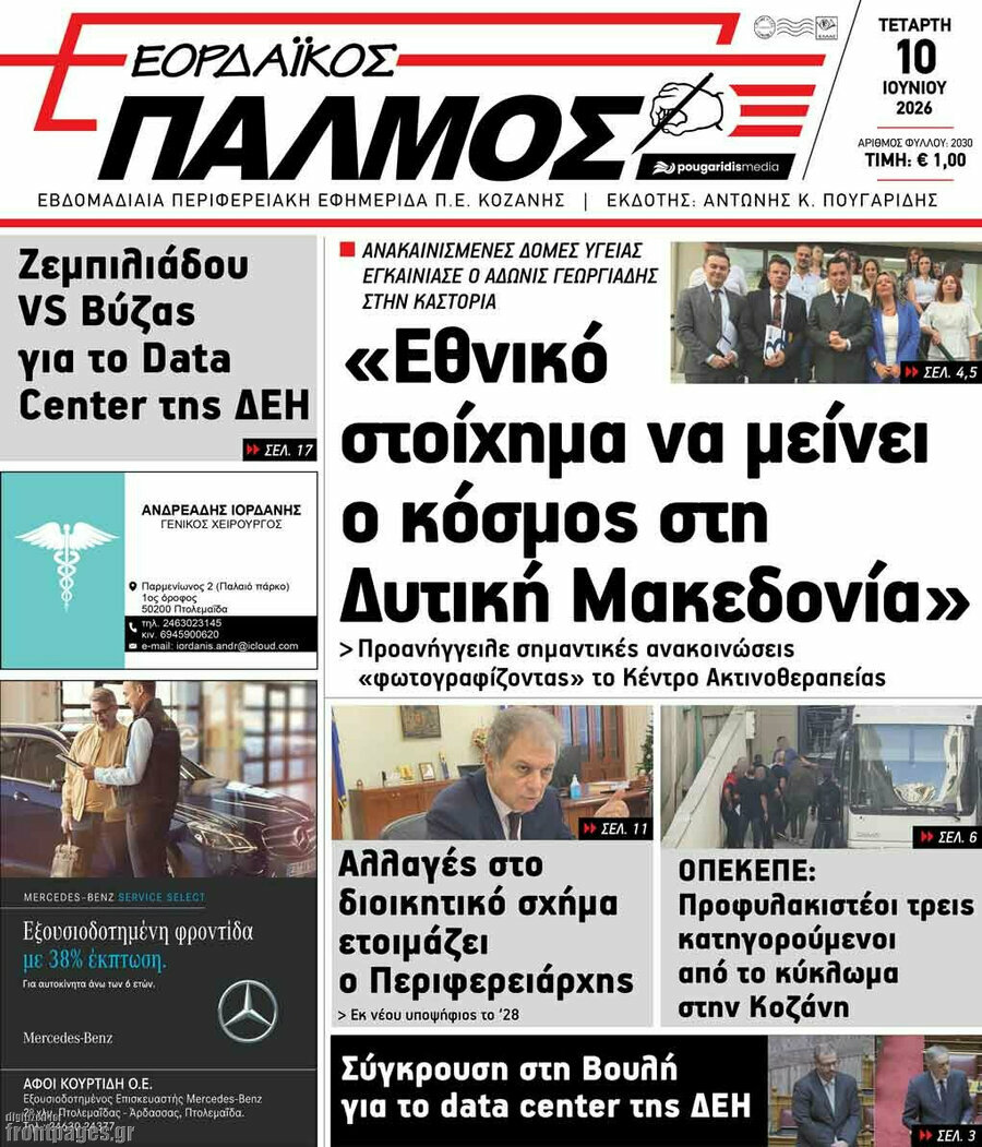 Εορδαϊκός Παλμός