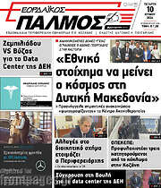 /Εορδαϊκός Παλμός