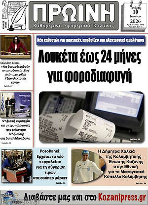 Πρωτοσέλιδο Πρωινή Γρεβενών
