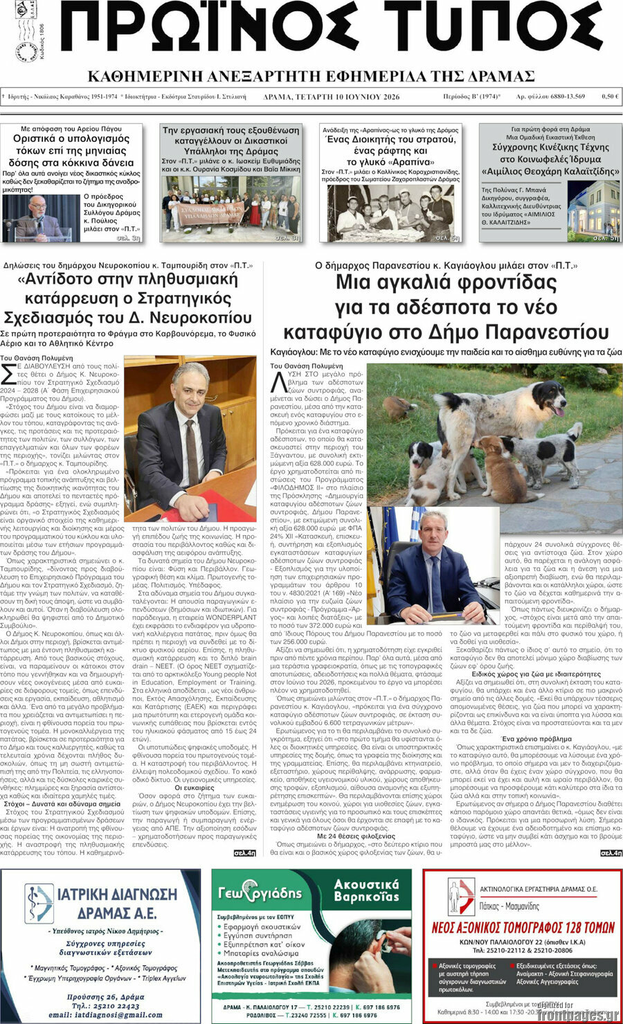 Πρωινός Τύπος Δράμας