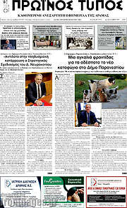 /Πρωινός Τύπος Δράμας