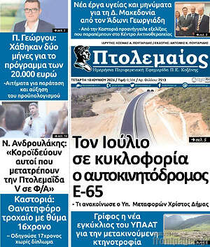 Πρωτοσέλιδο Πτολεμαίος