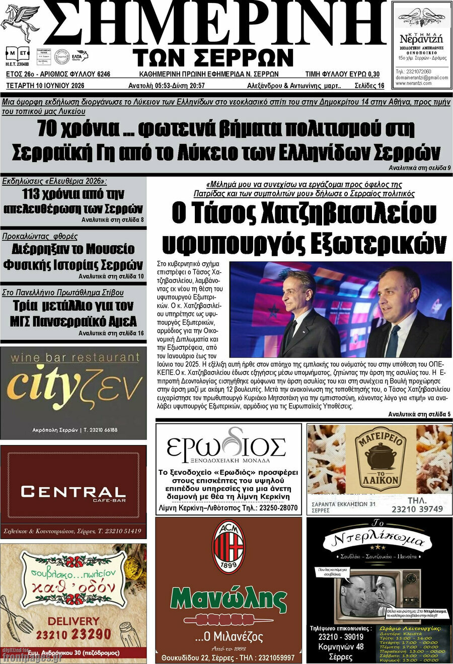 Σημερινή των Σερρών