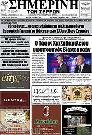 /Σημερινή των Σερρών