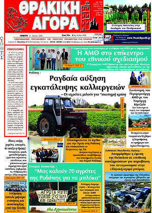 Πρωτοσέλιδο Θρακική Αγορά