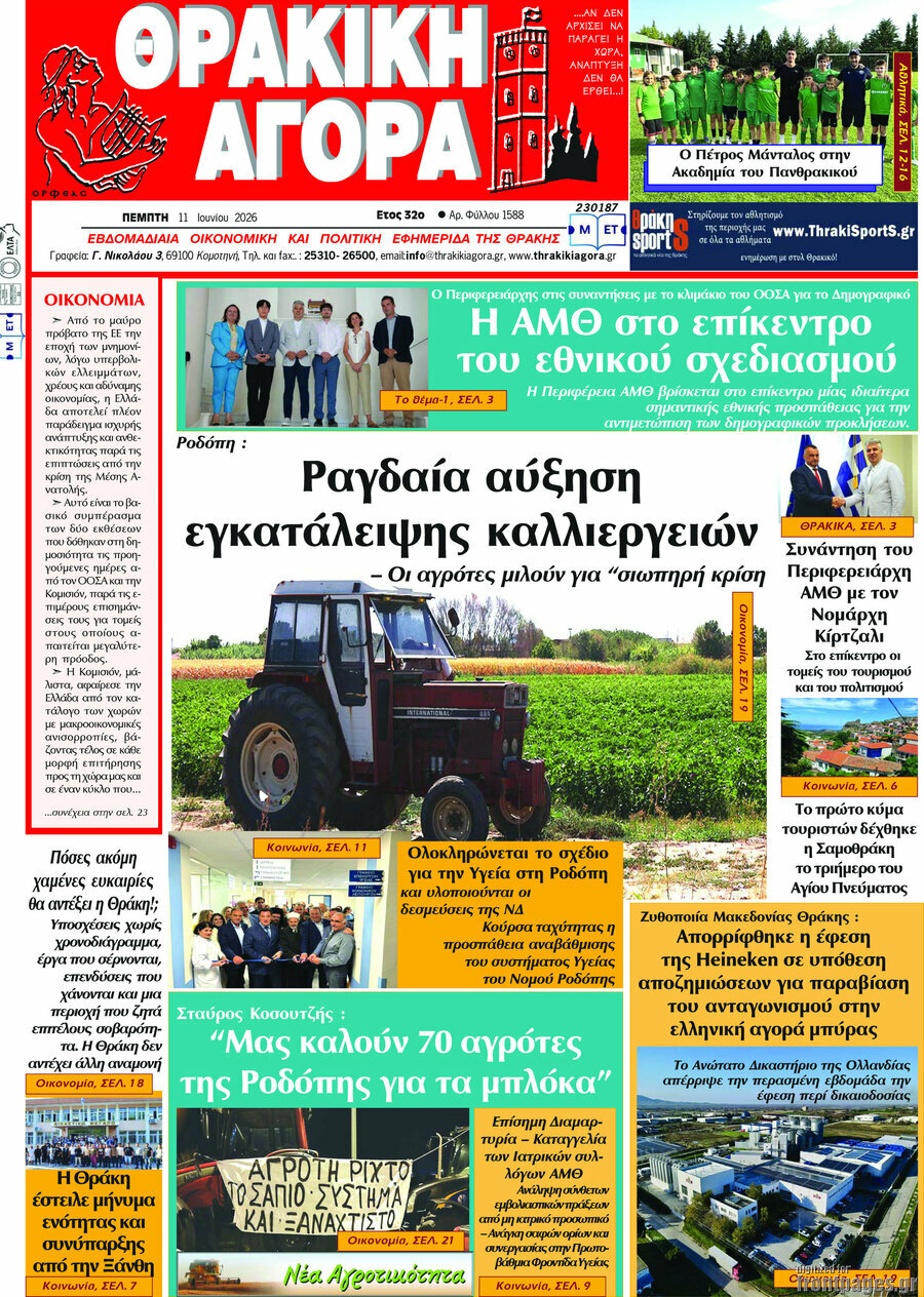 Θρακική Αγορά